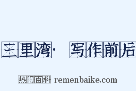 三里湾·写作前后是什么意思的图片